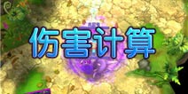 口袋妖怪伤害计算详解