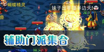 神武手游辅助大集合 难度任务核心成员