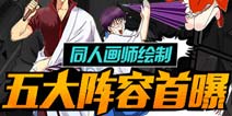 《口袋银魂》明日安卓首发 五大阵容抢先曝光