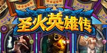 智者的游戏 《圣火英雄传》IOS版开启限免
