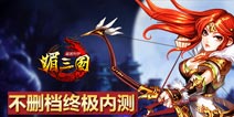 媚三国安卓版终极内测17日11点震撼开启