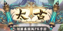 划屏系国风手游《太古》即将登场 辰东亲自监制
