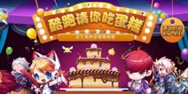 天天酷跑周年庆吃蛋糕 赢永久角色坐骑
