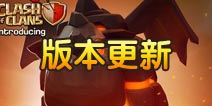 部落冲突ios版更新 迎来新兵种和新建筑等级