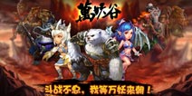 《万妖谷》9月17日震撼开测 围观万妖来朝