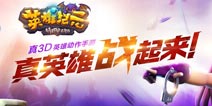 热血英雄动作手游《英雄纪元》9月19日火爆开测