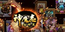 独创九宫格沙盘对战!《神魔志》将登多平台