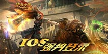 《决战沙城》IOS正式上线 重现创奇战法道