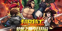 梦想手游年度格斗大作《超凡特工》视频首曝