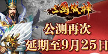 《三国战神》公测再延期 加送120部小米手机