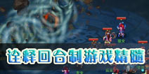 神武手游诠释新玩法 尽享回合乐趣