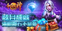 不用花钱也能拿钻石? 《命运之神》成就活动开启