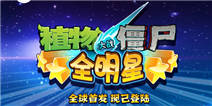 植物大战僵尸全明星17日全球首发 中国区率先上架
