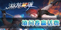 【活动结束】《游龙英雄》问卷调查 赢取话费奖励