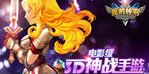 极致3D神战手游《OMG我的神啊》 宣传视频首曝