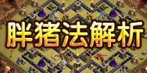 部落冲突胖球猪混搭扫9本