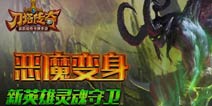 刀塔传奇灵魂守卫什么时候出 灵魂守卫怎么获得
