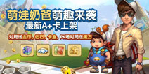 天天富翁A+奶爸萌娃上架 多重惊喜来袭
