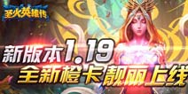 《圣火英雄传》安卓新版今日上线 新橙卡意境仙女来袭