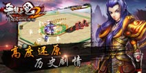 穿越时空《无双三国2》还原真实三国故事