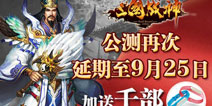 《三国战神》9月25日耀世公测 规模再度扩大 