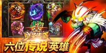 新版赏析 剑圣传奇橙卡小伙伴抱团推塔