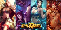 圣火英雄传VS炉石传说横向测评 输赢没那么重要