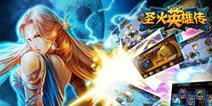圣火英雄传十二星座卡牌全面分析（上）