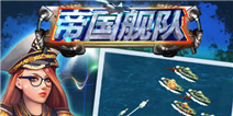 《帝国舰队》4399独家礼包
