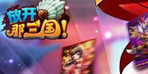 《放开那三国》精英回归 坚守战场活动开启!