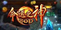 神的恩赐 《命运之神》奇幻许愿井