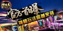 再现经典著作 《神魔志》即将震撼来袭