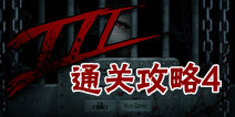 越狱3终章通关攻略4 最后一发爆炸通关