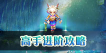 神武手游高手进阶 秒虐难度任务