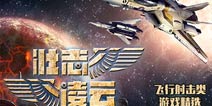 【安卓专题】翱翔天际 我们《壮志凌云》
