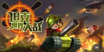 【苹果专题】酷炫战场争锋 《坦克世界大战》