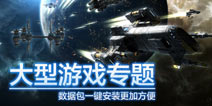 【安卓专题】新功能新选择 《大型游戏专题》