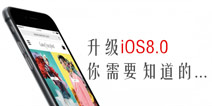 ios8升级攻略:你可能会面临的五个问题！ 