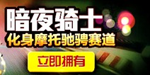 天天飞车暗夜骑士来袭 夜幕已经降临