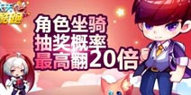 天天酷跑角色坐骑抽奖最高翻20倍 承包奖池等你来