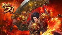 《烈焰之刃》IOS不删档测试开启 引爆开学季