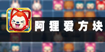 精彩创意无极限 《阿狸爱方块》评测