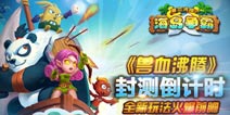 《海岛争霸》手游即将封测，十大玩法抢先看