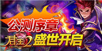 《君王2》豪华特权礼包 酷炫上线