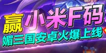 媚三国安卓火爆上线 小米F码免费送 