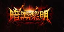 《暗黑黎明》今日封测 十大给力活动同步开启