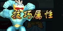 口袋妖怪宠物技巧属性介绍 哪个宠物技巧最高