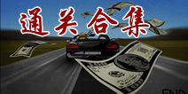 越狱3终章攻略 通关图文详解合集
