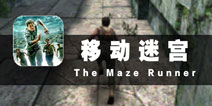 这不是迷宫游戏 《移动迷宫》评测