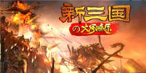 《新三国の火凤燎原》齐家治国礼包